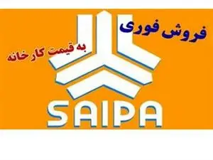فروش فوری یک خودرو سایپا بدون قرعه کشی از چهارشنبه آغاز می شود+ قیمت