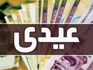 تفاوت دریافتی عیدی کارمندان و کارگران چقدر است؟