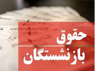 نحوه محاسبه متناسب‌سازی حقوق بازنشستگان تامین اجتماعی