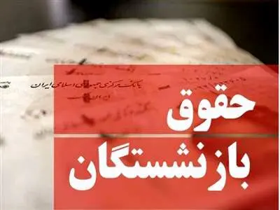 نحوه محاسبه متناسب‌سازی حقوق بازنشستگان تامین اجتماعی