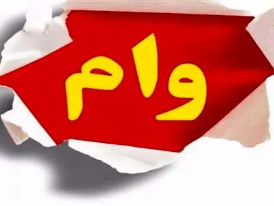 شرایط دریافت وام امید رفاه بدون نیاز به سپرده