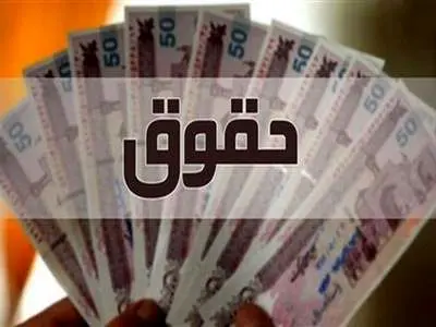 واریز حقوق بازنشستگان امروز سه شنبه ۲۹ آبان ۱۴۰۳+ جدول