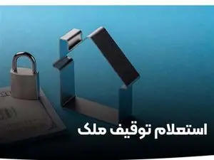 چگونه از توقیفی بودن ملک مطلع شویم؟