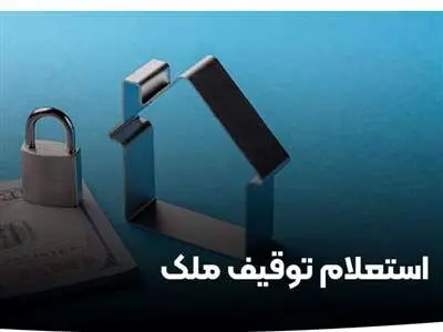 چگونه از توقیفی بودن ملک مطلع شویم؟