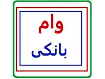 نحوه دریافت  وام یک میلیارد تومانی بانک آینده با سود 6 درصد+ شرایط بازپرداخت تسهیلات