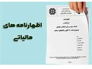 مهلت ارسال اظهارنامه مودیان مالیاتی دیگر تمدید نمی‌شود