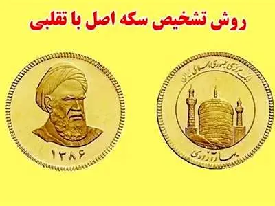 چگونه ربع سکه اصل را از ربع سکه های تقلبی تشخیص دهیم؟
