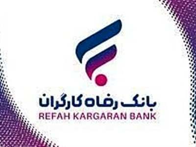 مزایده سراسری املاک مازاد بانک رفاه کارگران