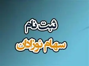 مراحل ثبت‌نام سهام رایگان اعلام شد