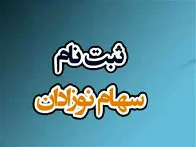 مراحل ثبت‌نام سهام رایگان اعلام شد