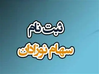 مراحل ثبت‌نام سهام رایگان اعلام شد