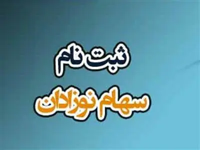 مراحل ثبت‌نام سهام رایگان اعلام شد