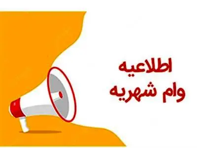 مشکل پرداخت وام شهریه دانشجویان حل شد