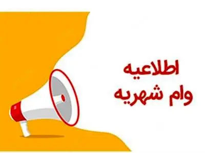 مشکل پرداخت وام شهریه دانشجویان حل شد