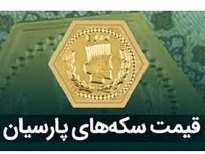 قیمت سکه پارسیان امروز ۳۰ آبان ۱۴۰۳ + جدول
