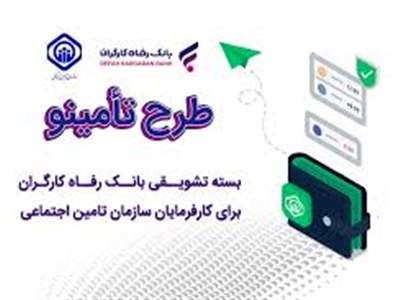 بسته تسهیلاتی بانک رفاه رونمایی شد