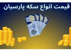 قیمت سکه پارسیان امروز شنبه ۳ آذر ۱۴۰۳ + جدول
