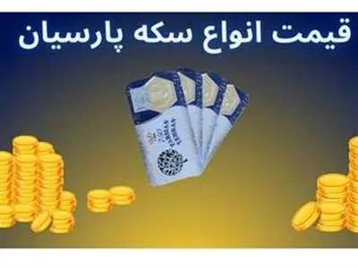 قیمت سکه پارسیان امروز شنبه ۳ آذر ۱۴۰۳ + جدول