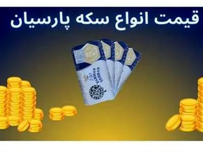 قیمت سکه پارسیان امروز شنبه ۳ آذر ۱۴۰۳ + جدول