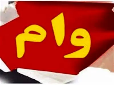سود ۲۳۳ میلیون تومانی وام ۴۰۰ میلیونی مسکن روستایی
