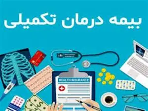 جزئیات بیمه تکمیلی بازنشستگان/ مبلغ بیمه هر فرد چقدر است؟
