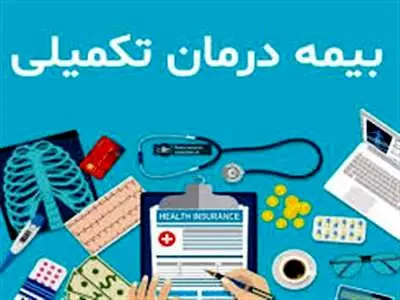 جزئیات بیمه تکمیلی بازنشستگان/ مبلغ بیمه هر فرد چقدر است؟