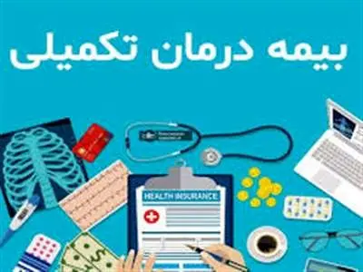 جزئیات بیمه تکمیلی بازنشستگان/ مبلغ بیمه هر فرد چقدر است؟