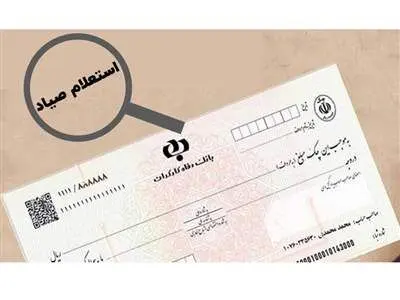 سه روش استعلام چک