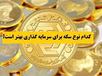 تفاوت سکه امامی و بهار آزادی؛  کدام سکه برای سرمایه‌گذاری بهتر است؟