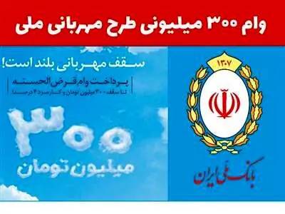 نحوه دریافت وام ۳۰۰ میلیون تومانی  بانک ملی / سود 2 درصد