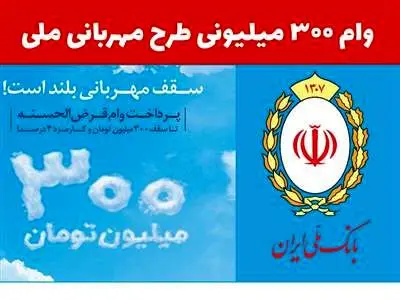 نحوه دریافت وام ۳۰۰ میلیون تومانی  بانک ملی / سود 2 درصد