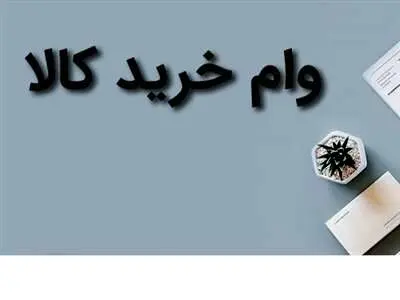 جزییات وام خرید کالای ۱۰۰ میلیون تومانی بانک سپه / بدون سود