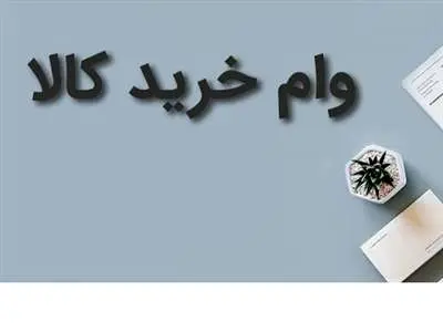 جزییات وام خرید کالای ۱۰۰ میلیون تومانی بانک سپه / بدون سود