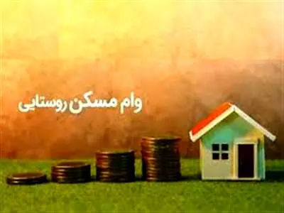 تصویب وام ۴۰۰ میلیونی مسکن روستایی در کمیسیون اقتصادی دولت