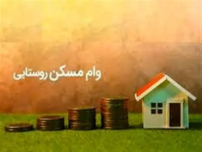 تصویب وام ۴۰۰ میلیونی مسکن روستایی در کمیسیون اقتصادی دولت