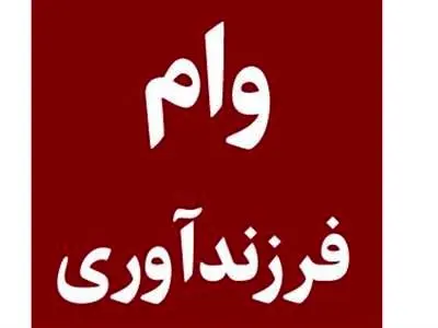 جدول اقساط وام فرزند آوری + نحوه محاسبه
