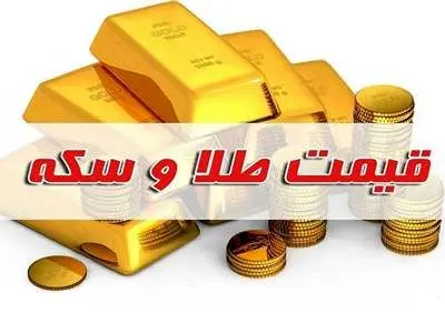 قیمت طلا، سکه و دلار امروز ۵ آذر 1403/ کاهش قیمت ها