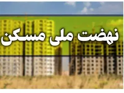ماجرای پیامک به متقاضیان دهک ۱ تا ۴ نهضت ملی مسکن / چرا برخی تهدید به حذف شدند؟