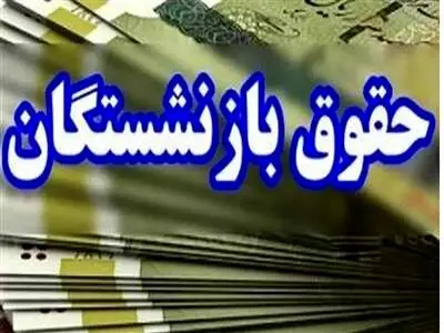 رقم حقوق بازنشستگان در سال ۱۴۰۴ مشخص شد