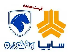قیمت خودرو‌های سایپا و ایران خودرو امروز دوشنبه ۵ آذر ۱۴۰۳ + جدول