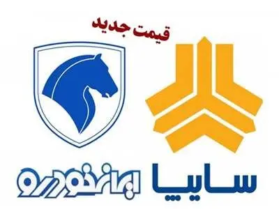 قیمت خودرو‌های سایپا و ایران خودرو امروز دوشنبه ۵ آذر ۱۴۰۳ + جدول
