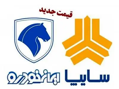 قیمت خودرو‌های سایپا و ایران خودرو امروز دوشنبه ۵ آذر ۱۴۰۳ + جدول