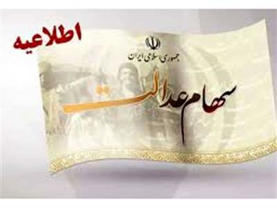 واریز ۹۰۰ هزار تومان سود سهام عدالت برای این افراد