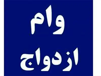 مبلغ و قسط وام ازدواج چقدر است؟ + جدول