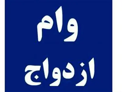 مبلغ و قسط وام ازدواج چقدر است؟ + جدول