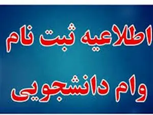 زمان ثبت نام وام دانشجویی اعلام شد + لینک سایت آذر ۱۴۰۳