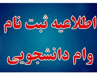 زمان ثبت نام وام دانشجویی اعلام شد + لینک سایت آذر ۱۴۰۳
