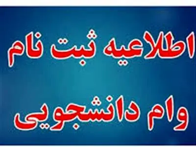 زمان ثبت نام وام دانشجویی اعلام شد + لینک سایت آذر ۱۴۰۳