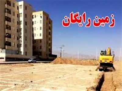 شروع مرحله جدید واگذاری زمین رایگان در دهه فجر