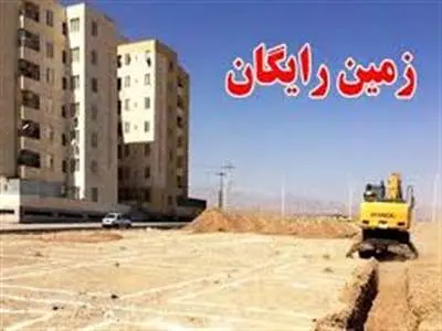 شروع مرحله جدید واگذاری زمین رایگان در دهه فجر